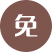 终身免费保养