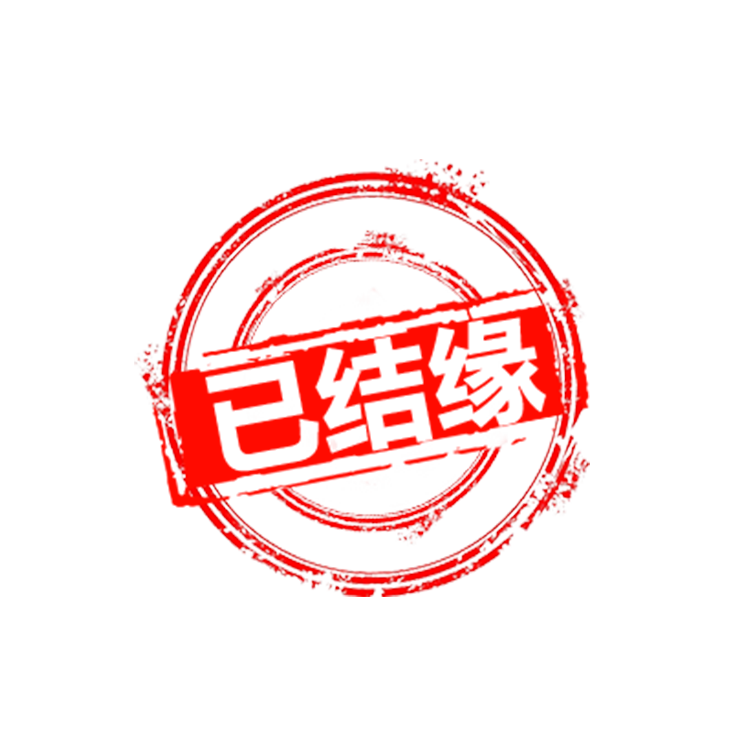 已结缘