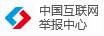 中国互联网举报中心