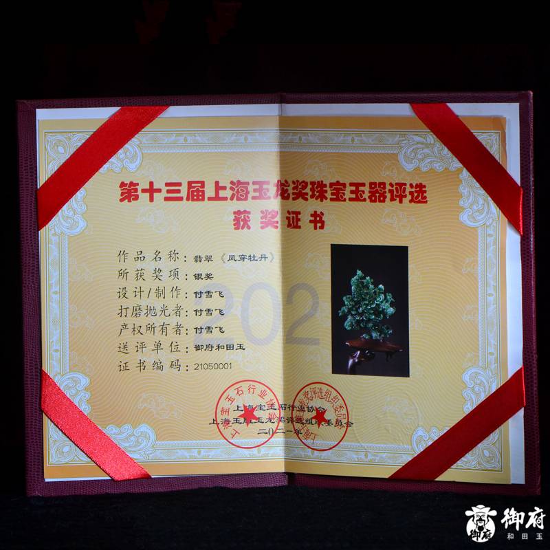 2021年&ldquo;玉龙奖&rdquo;银奖 付雪飞工作室 重393克 缅甸A货翡翠摆件 凤穿牡丹
